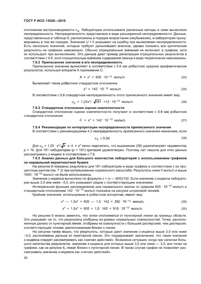 ГОСТ Р ИСО 13528-2010,  32.