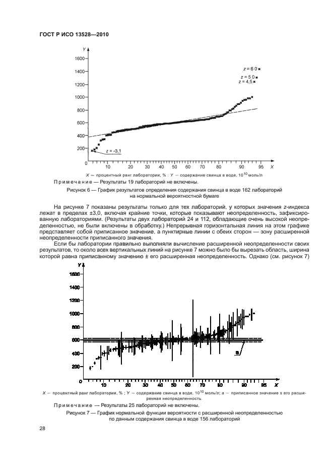 ГОСТ Р ИСО 13528-2010,  34.