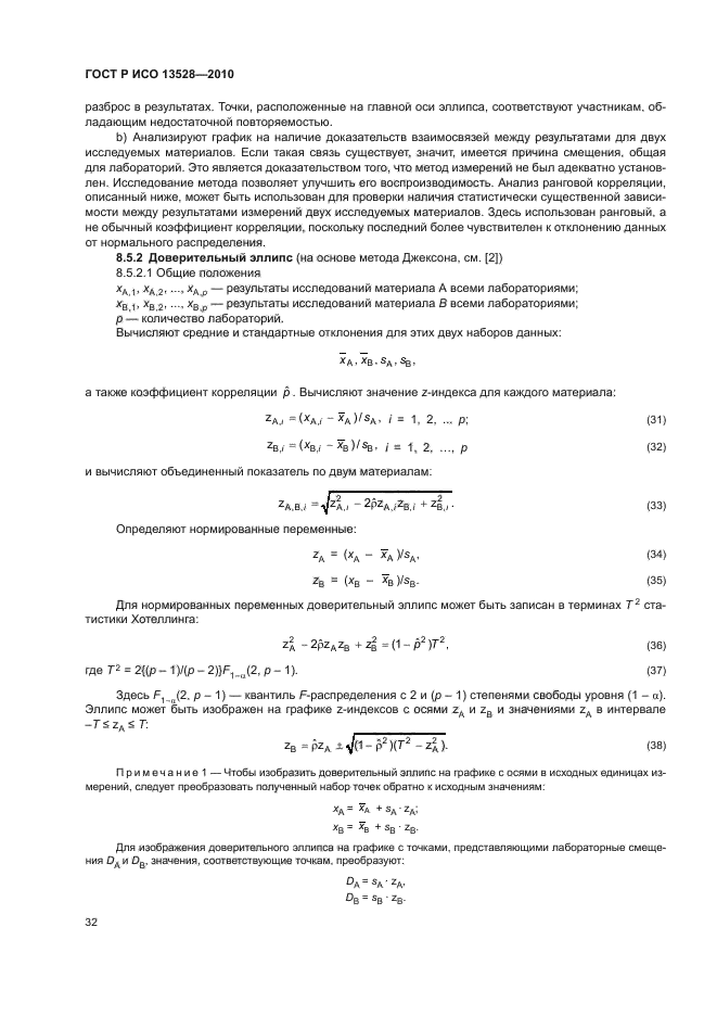 ГОСТ Р ИСО 13528-2010,  38.