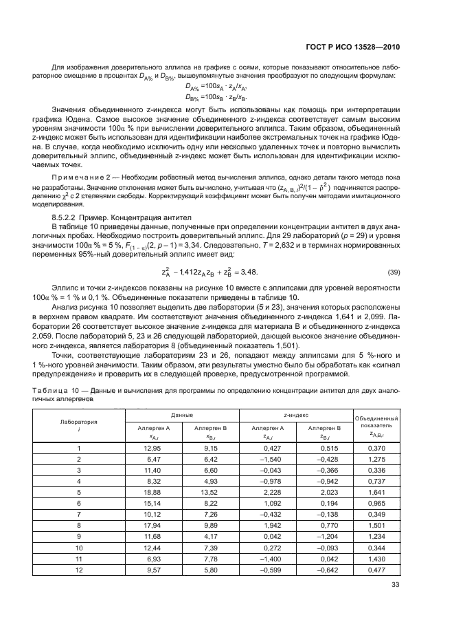 ГОСТ Р ИСО 13528-2010,  39.