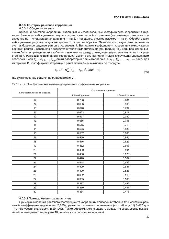 ГОСТ Р ИСО 13528-2010,  41.