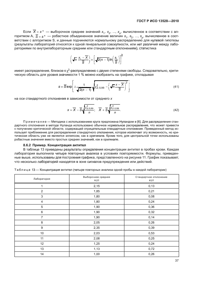 ГОСТ Р ИСО 13528-2010,  43.