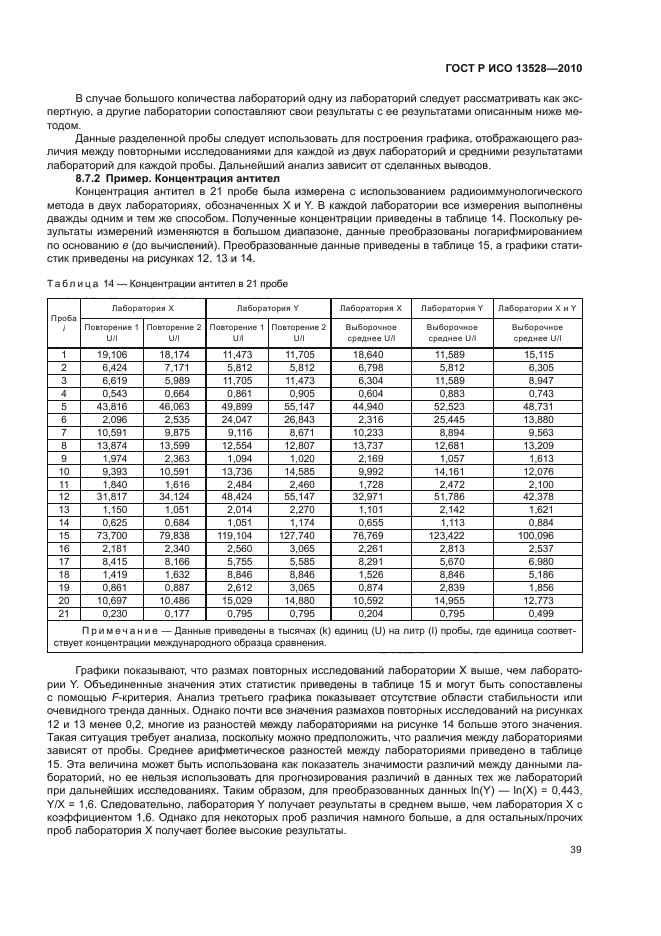 ГОСТ Р ИСО 13528-2010,  45.