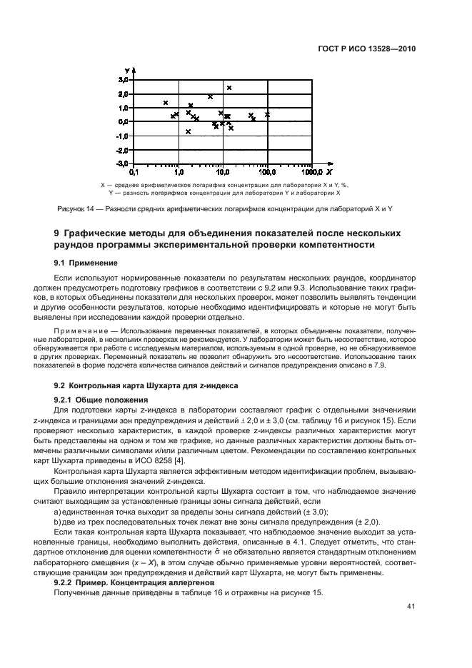 ГОСТ Р ИСО 13528-2010,  47.