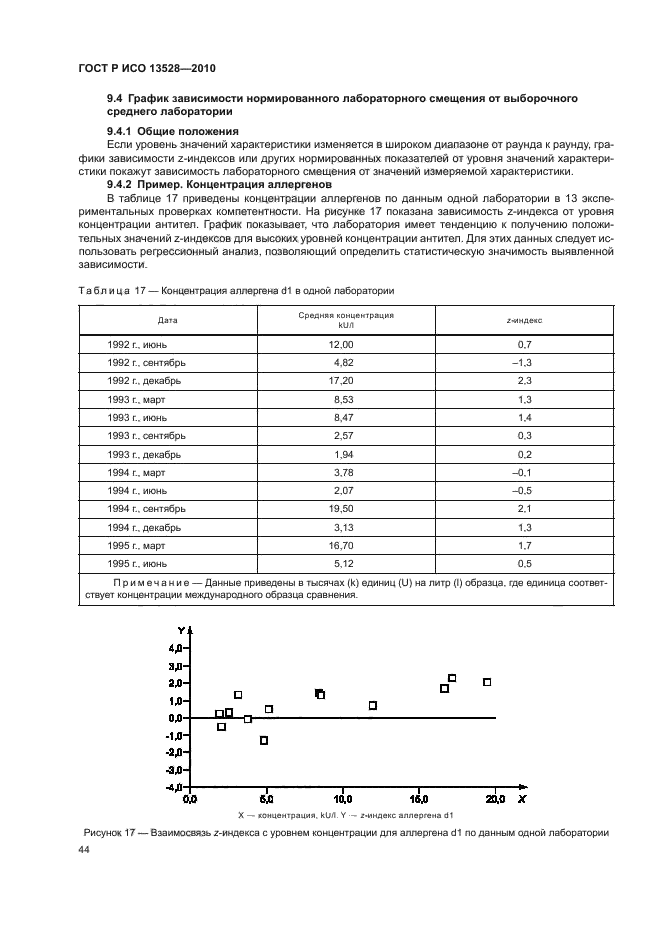 ГОСТ Р ИСО 13528-2010,  50.