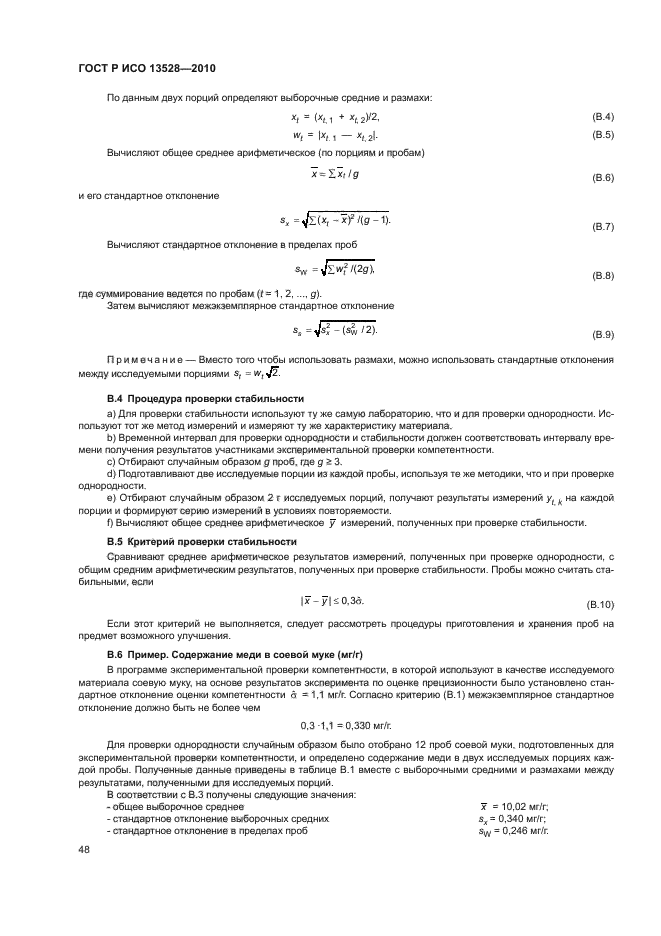 ГОСТ Р ИСО 13528-2010,  54.