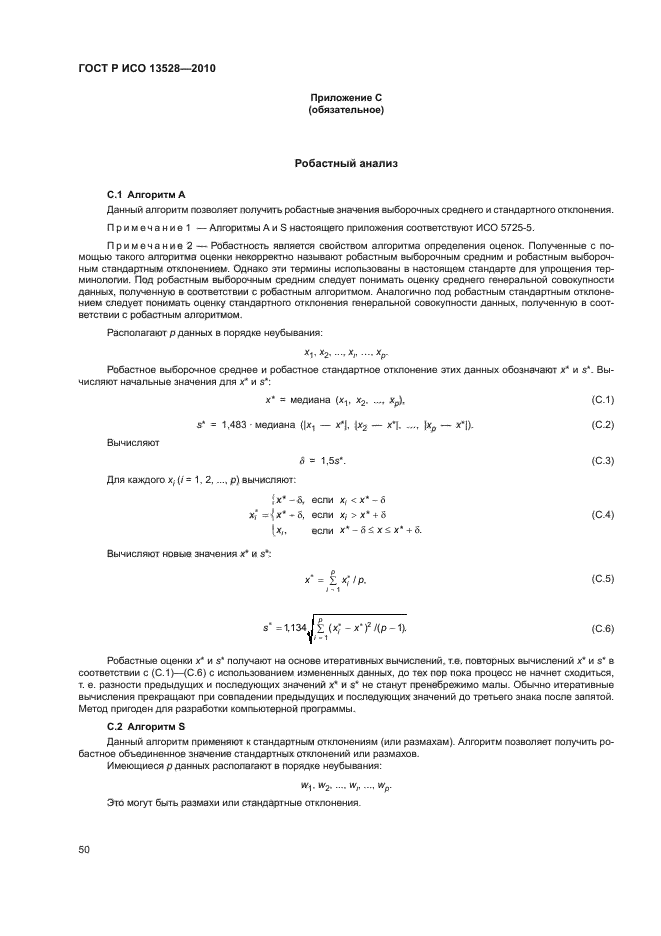 ГОСТ Р ИСО 13528-2010,  56.