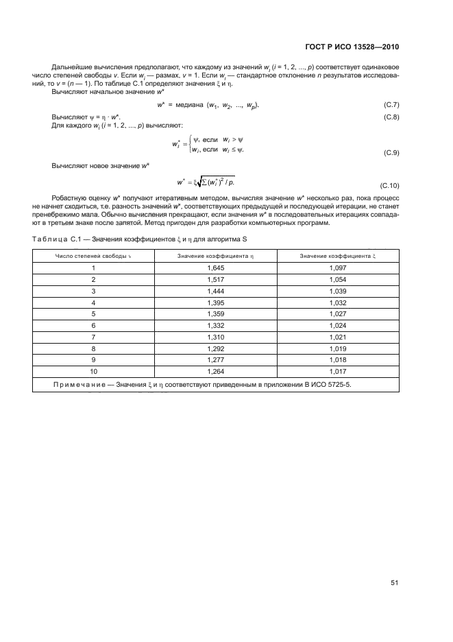 ГОСТ Р ИСО 13528-2010,  57.