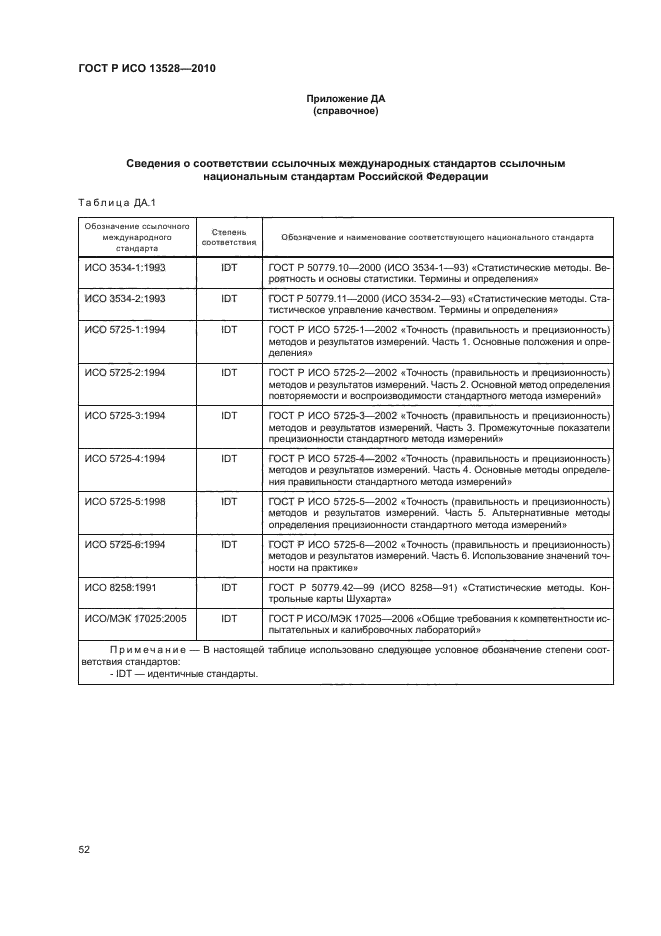 ГОСТ Р ИСО 13528-2010,  58.