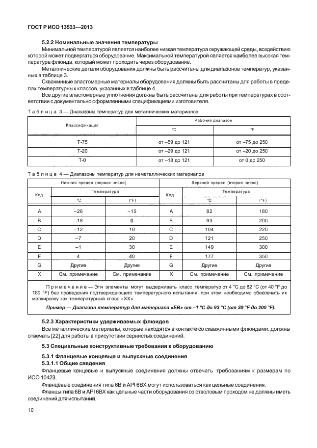 ГОСТ Р ИСО 13533-2013,  14.