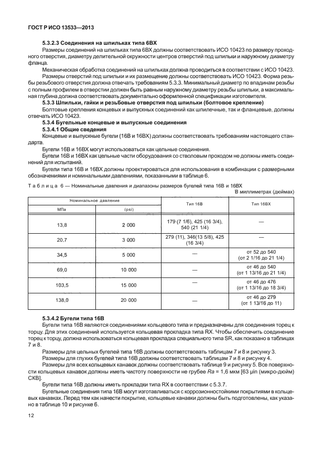 ГОСТ Р ИСО 13533-2013,  16.