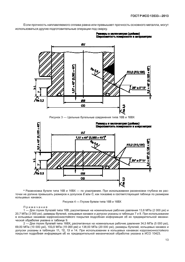 ГОСТ Р ИСО 13533-2013,  17.