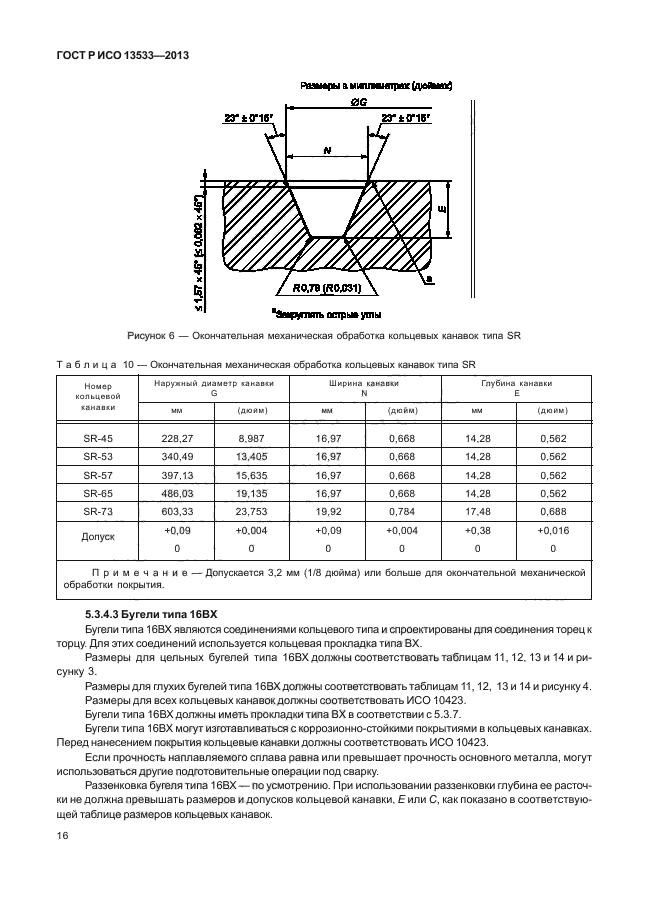 ГОСТ Р ИСО 13533-2013,  20.