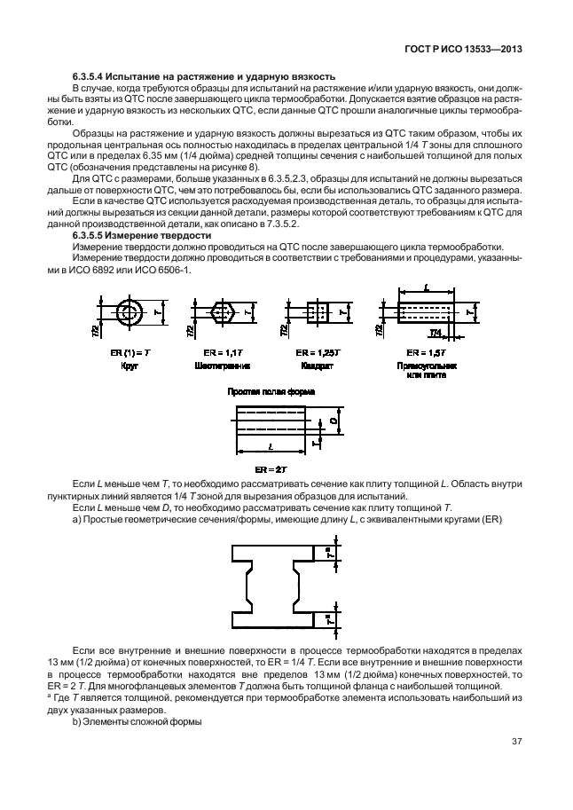 ГОСТ Р ИСО 13533-2013,  41.