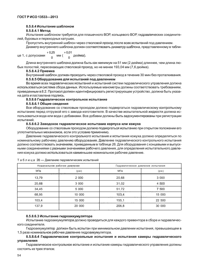 ГОСТ Р ИСО 13533-2013,  58.