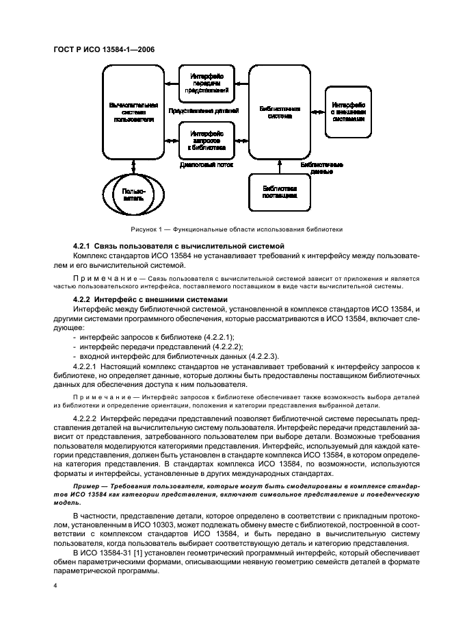 ГОСТ Р ИСО 13584-1-2006,  8.