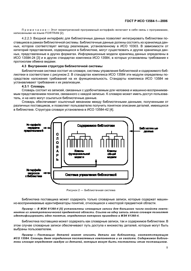 ГОСТ Р ИСО 13584-1-2006,  9.