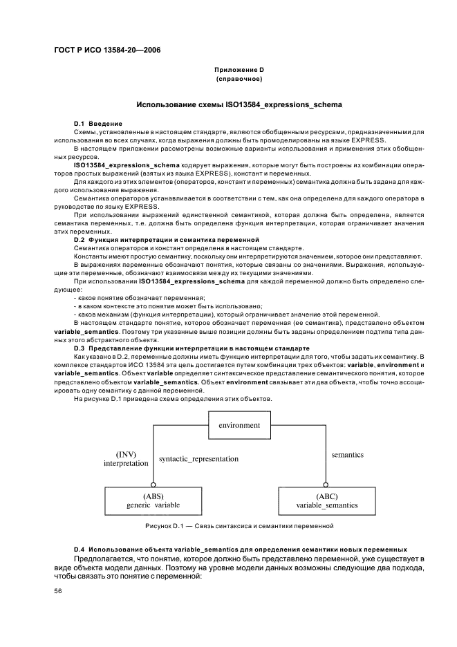 ГОСТ Р ИСО 13584-20-2006,  60.