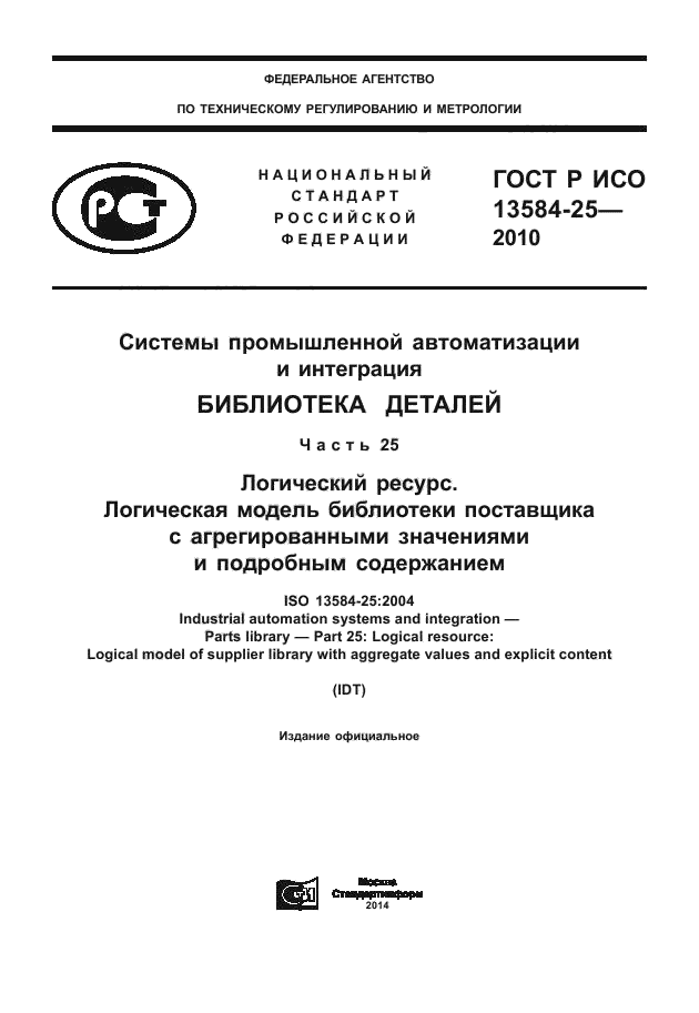 ГОСТ Р ИСО 13584-25-2010,  1.