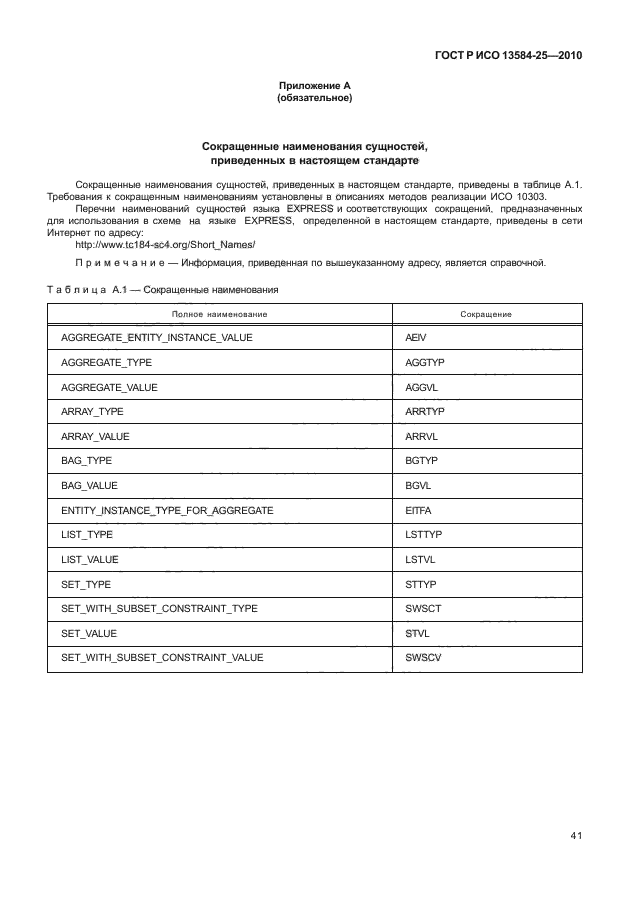 ГОСТ Р ИСО 13584-25-2010,  45.