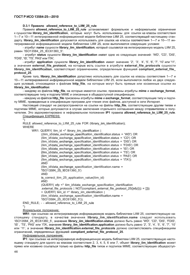 ГОСТ Р ИСО 13584-25-2010,  50.