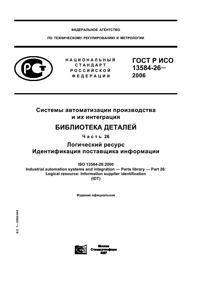 ГОСТ Р ИСО 13584-26-2006,  1.