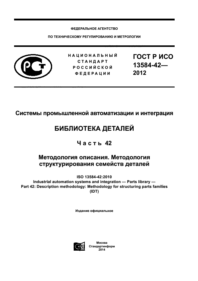 ГОСТ Р ИСО 13584-42-2012,  1.