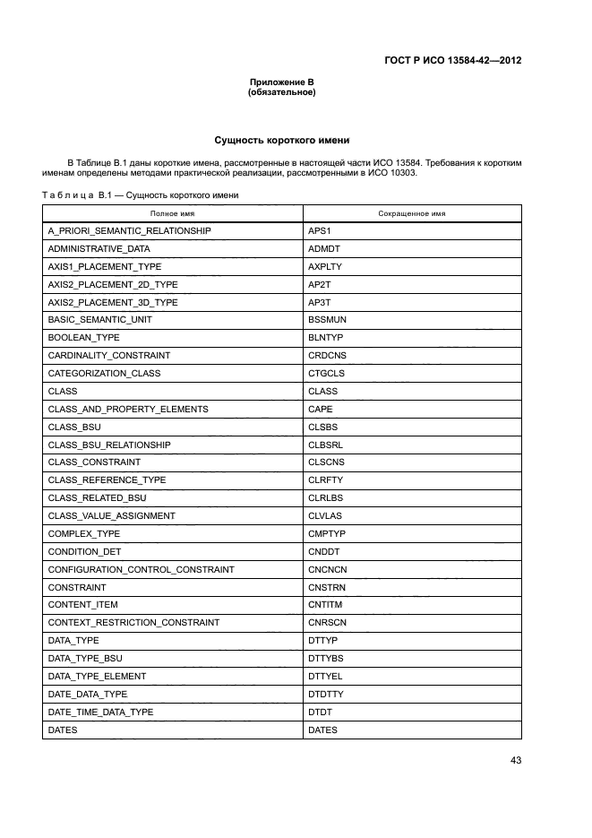 ГОСТ Р ИСО 13584-42-2012,  48.