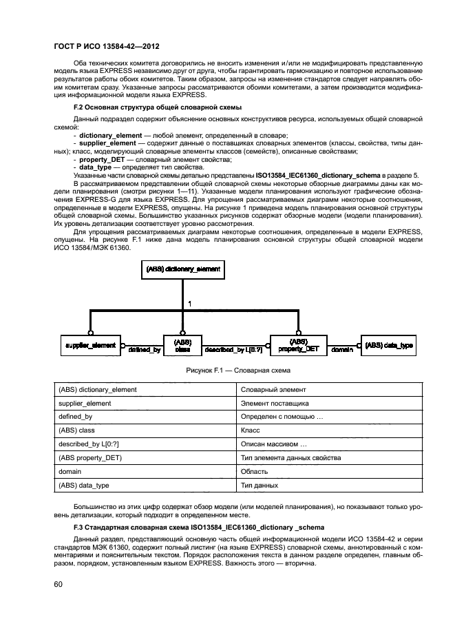 ГОСТ Р ИСО 13584-42-2012,  65.