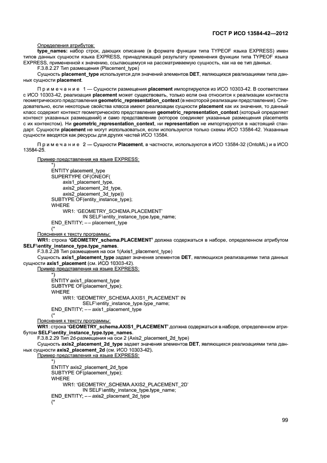 ГОСТ Р ИСО 13584-42-2012,  104.