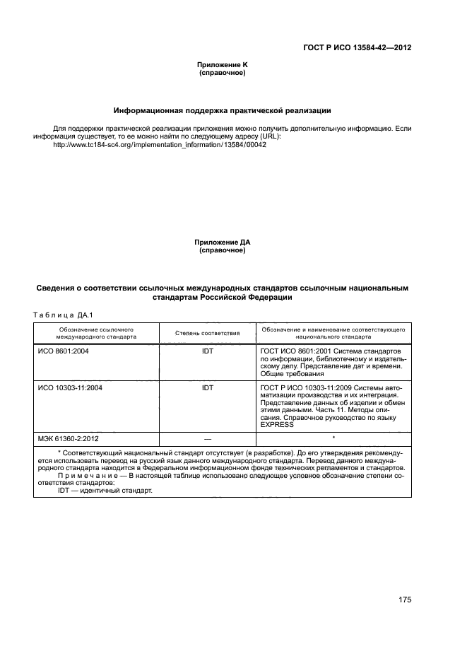 ГОСТ Р ИСО 13584-42-2012,  180.