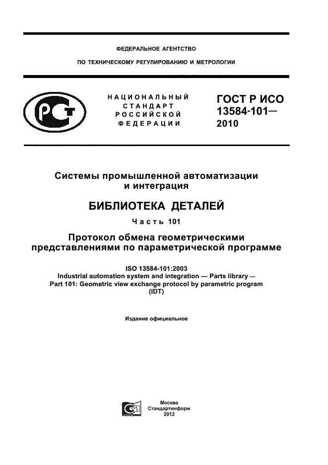 ГОСТ Р ИСО 13584-101-2010,  1.