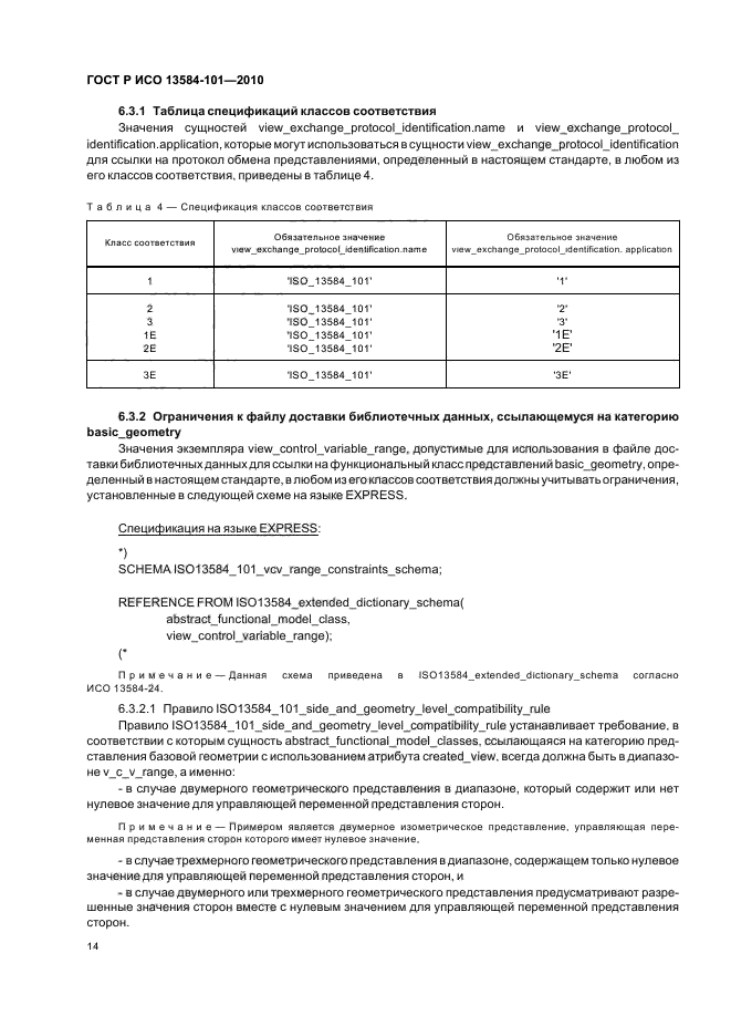 ГОСТ Р ИСО 13584-101-2010,  18.