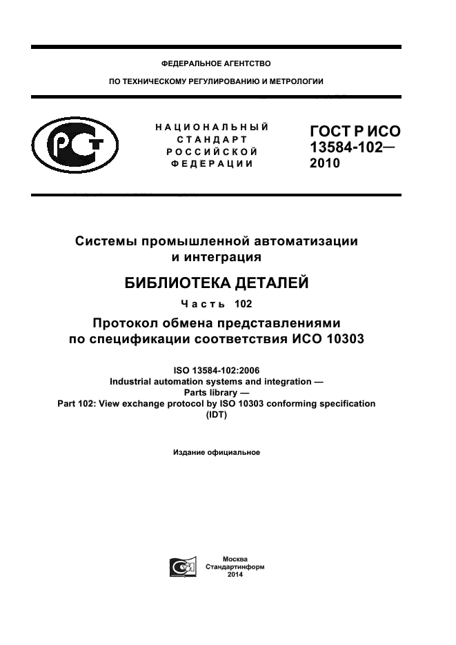 ГОСТ Р ИСО 13584-102-2010,  1.