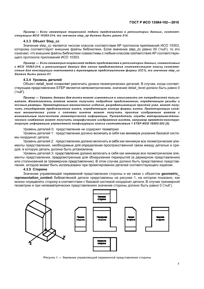 ГОСТ Р ИСО 13584-102-2010,  11.