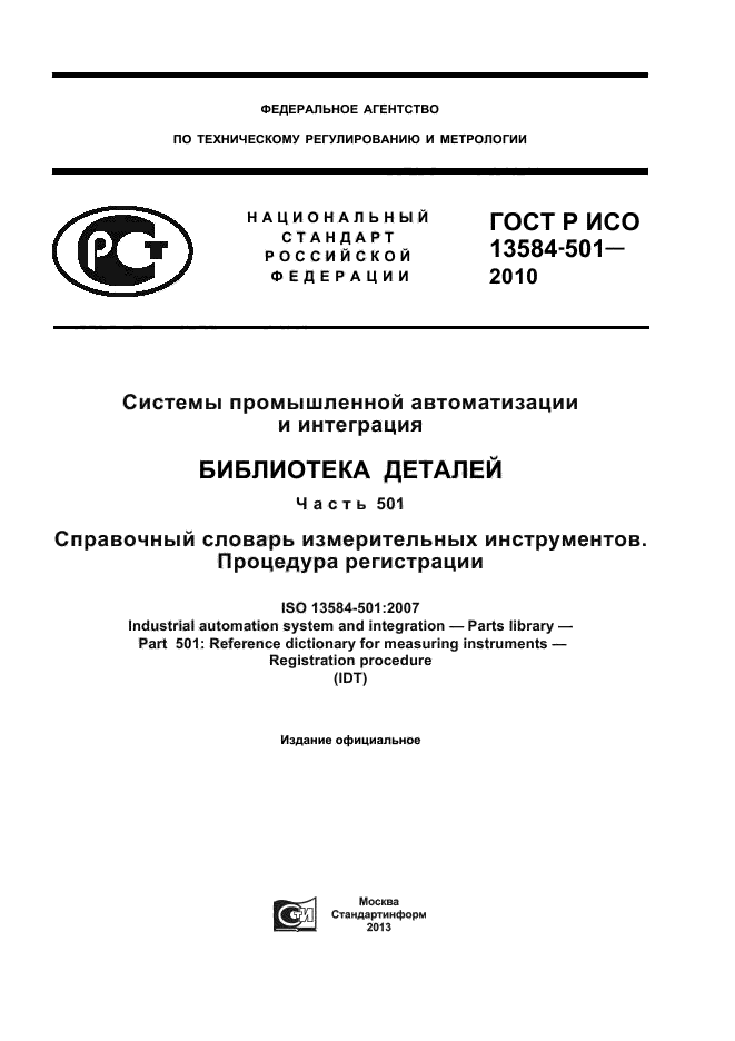 ГОСТ Р ИСО 13584-501-2010,  1.