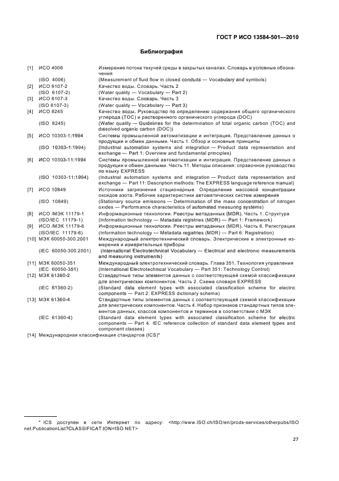 ГОСТ Р ИСО 13584-501-2010,  31.