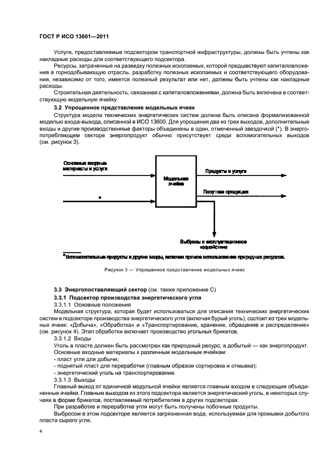 ГОСТ Р ИСО 13601-2011,  8.