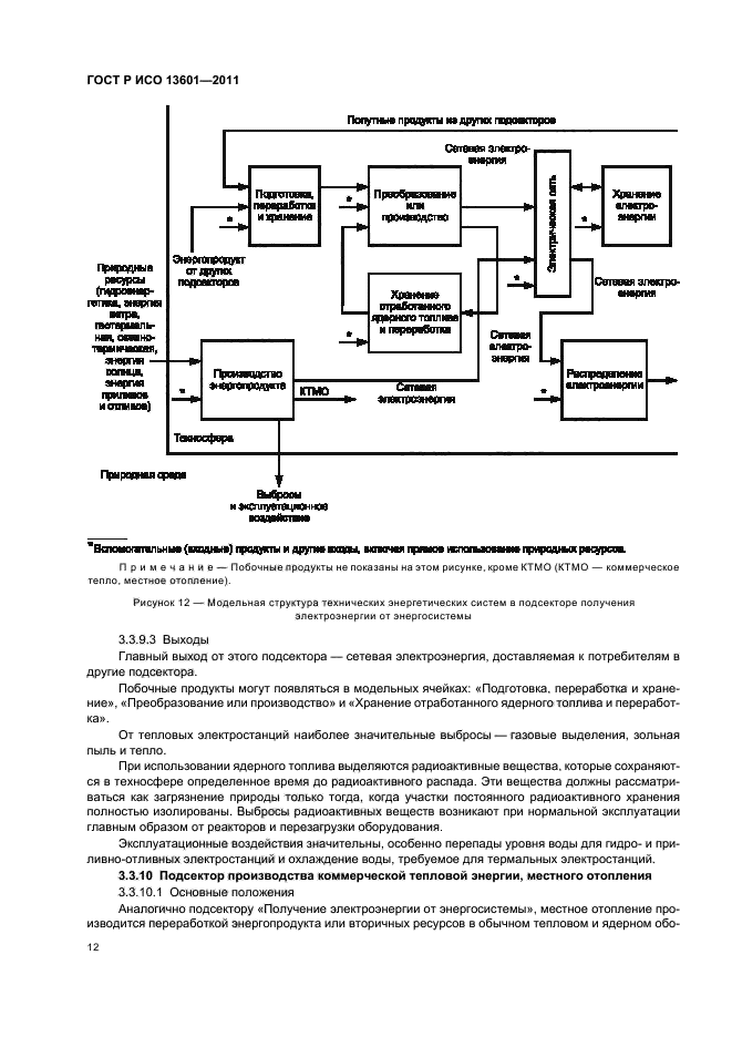 ГОСТ Р ИСО 13601-2011,  16.