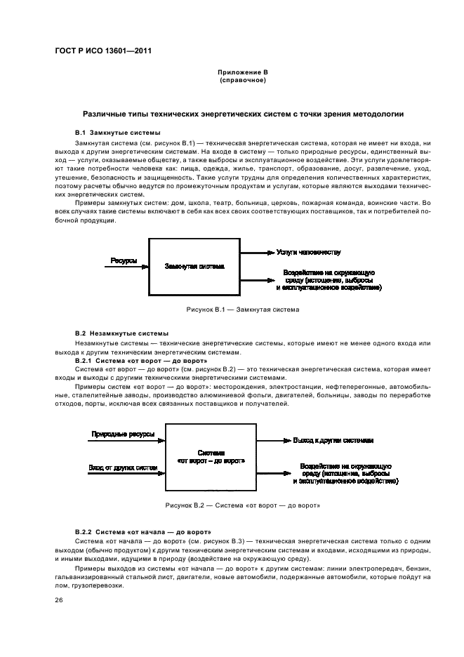 ГОСТ Р ИСО 13601-2011,  30.