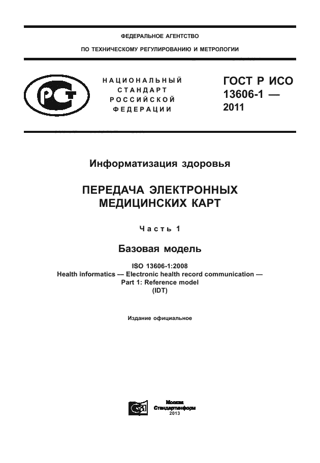 ГОСТ Р ИСО 13606-1-2011,  1.