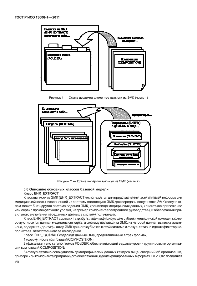 ГОСТ Р ИСО 13606-1-2011,  8.