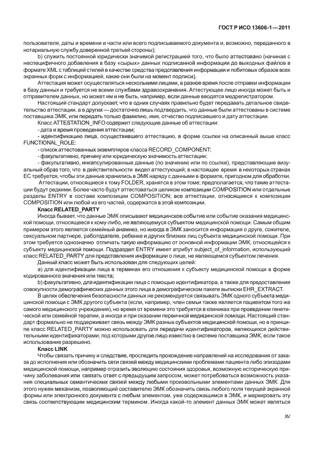 ГОСТ Р ИСО 13606-1-2011,  15.