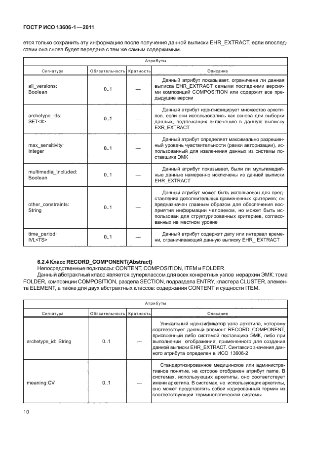 ГОСТ Р ИСО 13606-1-2011,  32.