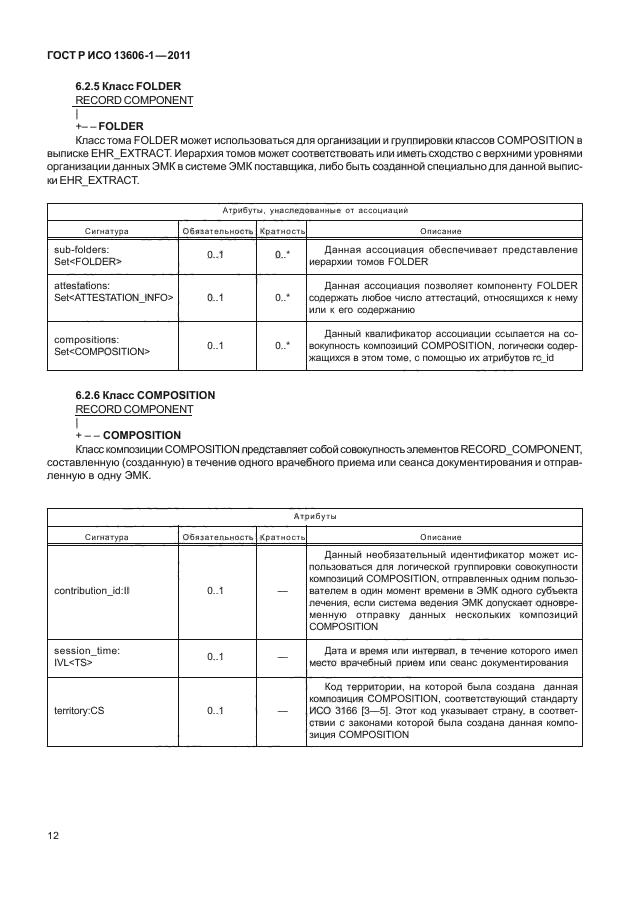 ГОСТ Р ИСО 13606-1-2011,  34.