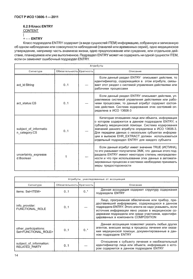 ГОСТ Р ИСО 13606-1-2011,  36.
