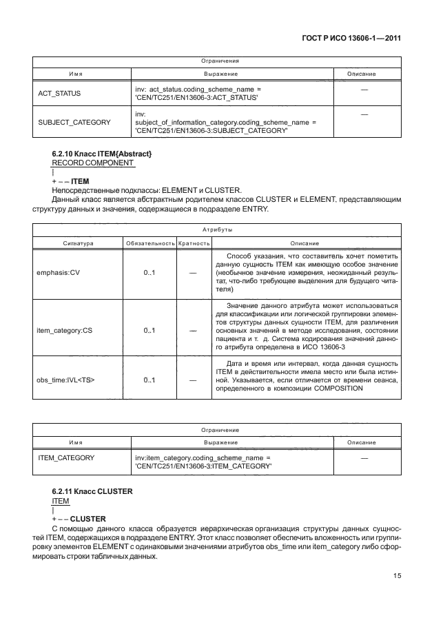 ГОСТ Р ИСО 13606-1-2011,  37.