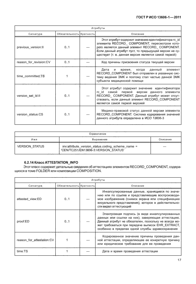 ГОСТ Р ИСО 13606-1-2011,  39.