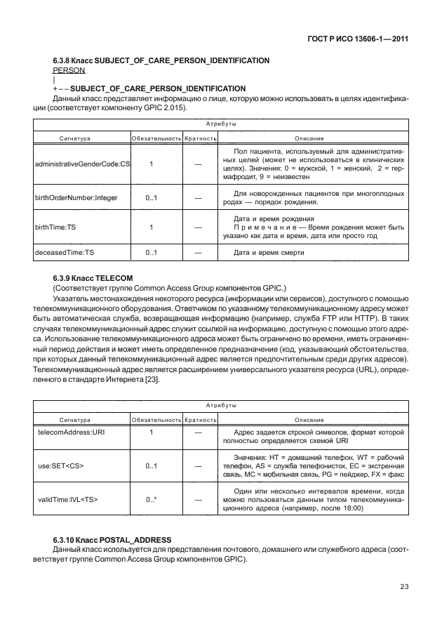 ГОСТ Р ИСО 13606-1-2011,  45.