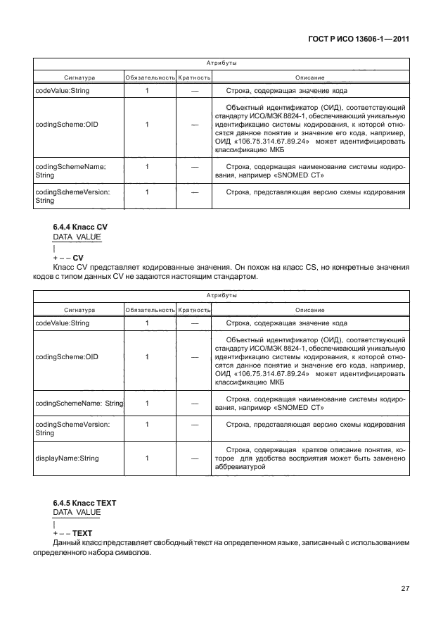 ГОСТ Р ИСО 13606-1-2011,  49.